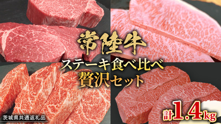 【 常陸牛 】 ステーキ 食べ比べ 贅沢 セット 計1.4kg （ 茨城県共通返礼品 ) 牛肉 肉 牛 国産 和牛 ヒレ ヘレ サーロイン イチボ ミスジ すてーき
