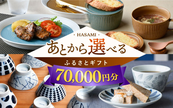 
【あとから選べる】波佐見町ふるさとギフト 7万円分 波佐見焼 和牛 米 年内発送 年内配送 [FB80] あとから寄附 あとからギフト あとからセレクト 選べる寄付 選べるギフト あとから選べる 日用品 選べる波佐見焼 7万円 70000円
