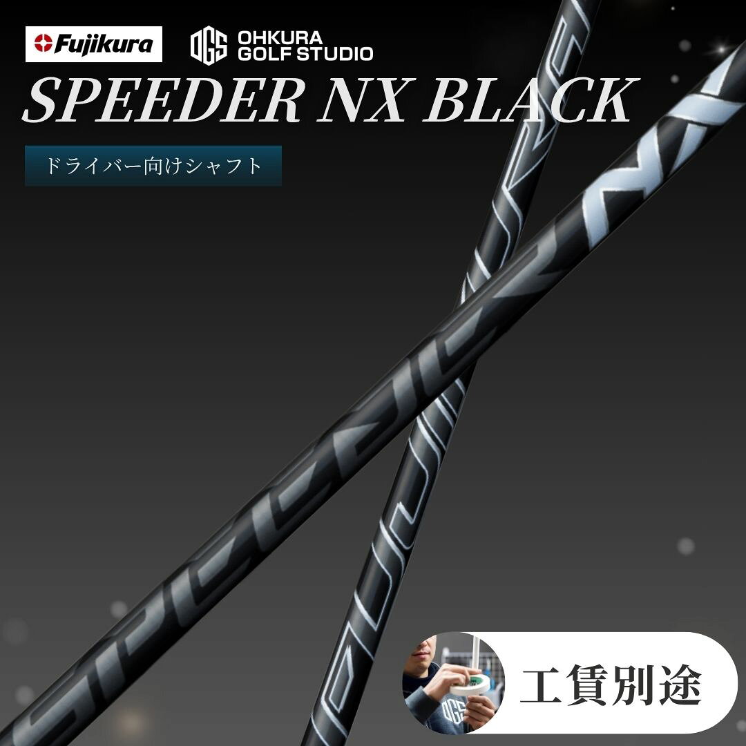 【ふるさと納税】ゴルフ リシャフト ドライバー用 SPEEDER NX BLACK(スピーダー NX ブラック) | ゴルフクラブ シャフト交換 FUJIKURA フジクラ OGS 大蔵ゴルフスタジオ 福島 南相馬 by013-aa