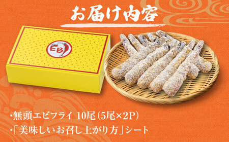 薄い衣でえび本来の味を！神えびフライ 10尾 / エビフライ お祝い 簡単調理 / 佐賀県 / EBI江口魚株式会社[41AMBG001]
