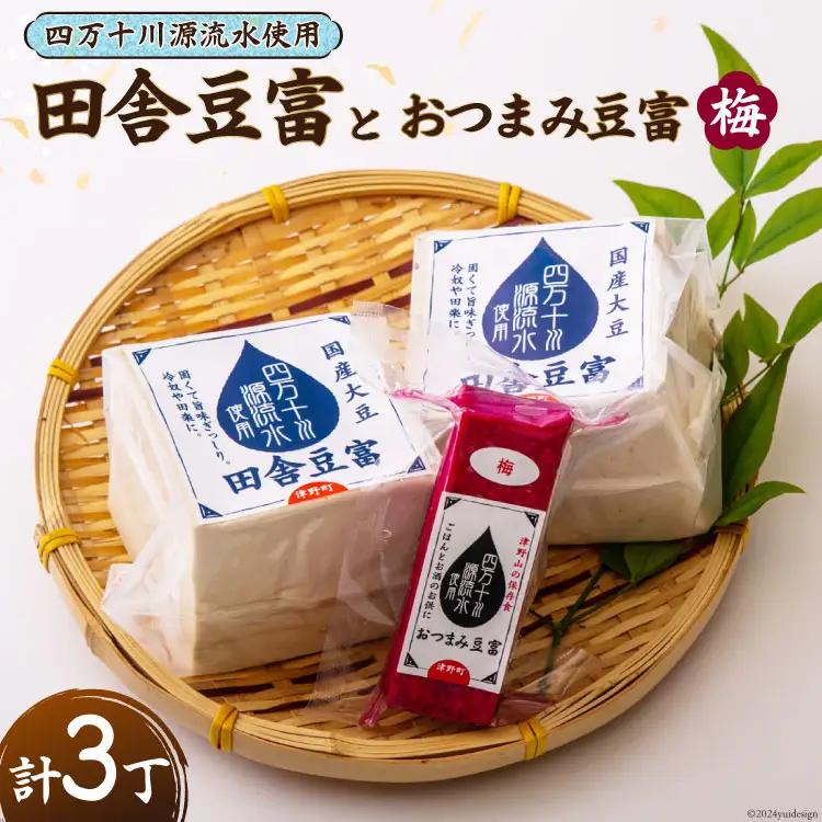 【四万十川源流水使用！】田舎豆富2丁とおつまみ豆富(梅)1丁の セット [船戸活性化委員会 高知県 津野町 26ap0001]