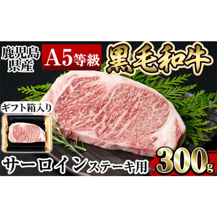 a904 ≪A5等級≫鹿児島県産黒毛和牛サーロイン(300g) ギフト箱入り！【水迫畜産】産 肉 牛肉 牛 黒毛和牛 ステーキ