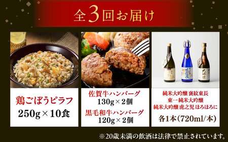 【全3回定期便】佐賀県プレミアム定期便 / 日本酒 嬉野 地酒 ハンバーグ 鶏ごぼうピラフ / 佐賀県ふるさと納税[41AAZZ014-2]