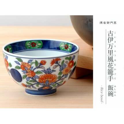 源右衛門窯 古伊万里風花籠手 飯碗 器 食器 お茶碗 ごはん 茶碗 小鉢 古伊万里風 有田焼 ad005