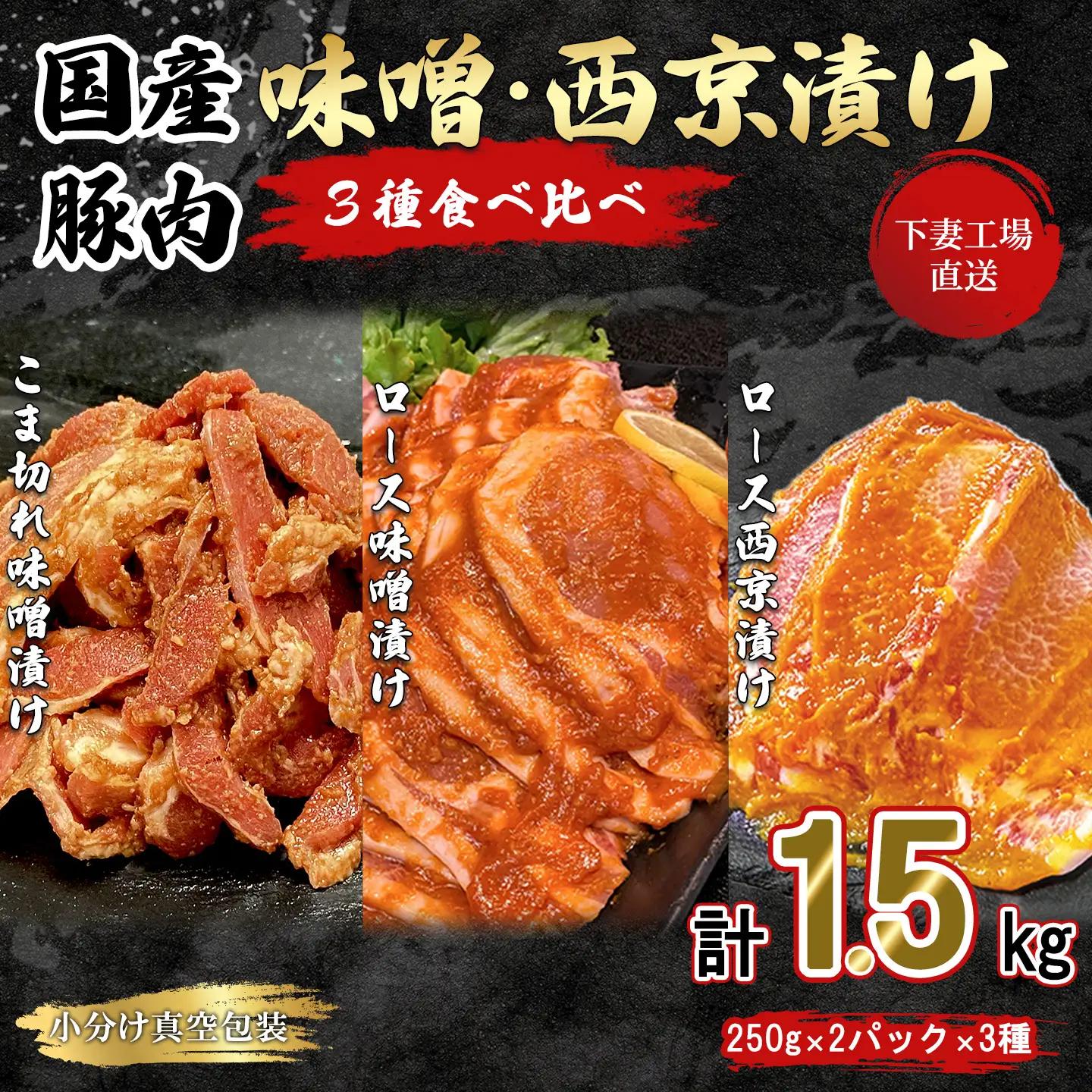豚肉 味噌漬け 西京漬け 3種 食べ比べ 1.5kg 冷凍 【豚肉】