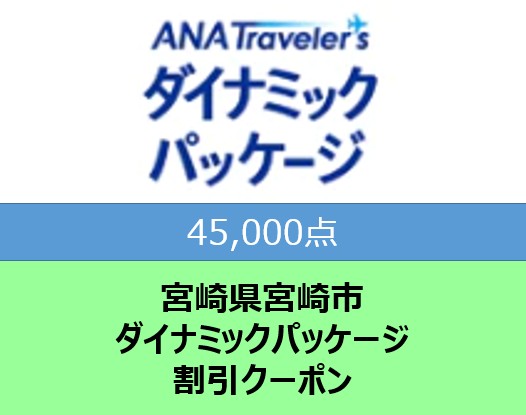 宮崎県宮崎市ANAトラベラーズダイナミックパッケージ割引クーポン（45,000点分）