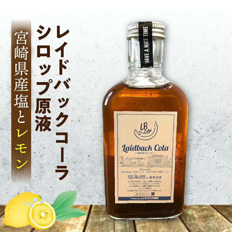 【ふるさと納税】レイドバックコーラ 宮崎県産塩とレモン レイドバック コーラ シロップ原液 シロップ クラフトコーラ コーラシロップ 原液 パッションフルーツ レモン 柑橘 炭酸割り お湯割り ミルク割り アレンジ ウィスキー 焼酎 フルーツ風味 宮崎県 宮崎市 送料無料
