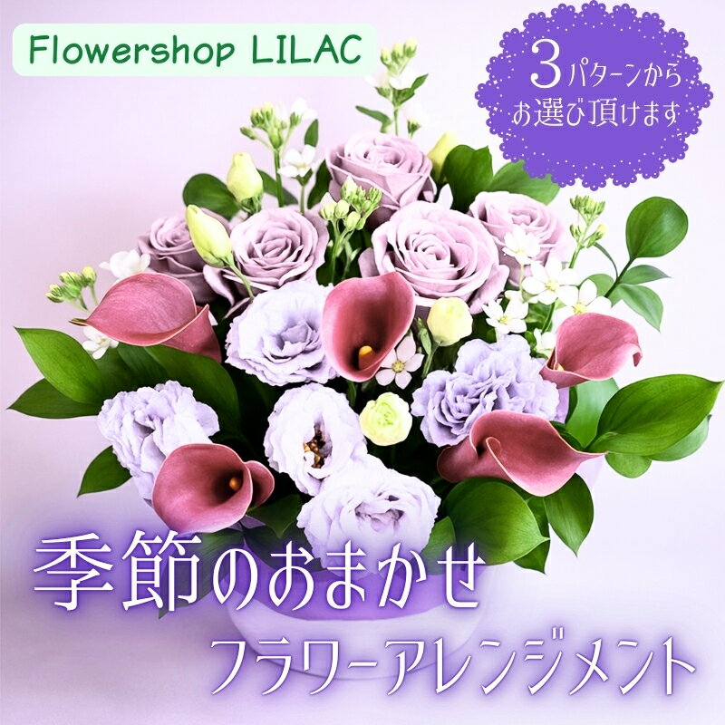 【ふるさと納税】季節のおまかせフラワーアレンジメント