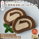 【ふるさと納税】【プレミアム米粉ロールケーキ】焙煎ほうじ茶ロール 2本セット 【グルテンフリー 誕生日 ギフト 洋菓子 焼菓子 ほうじ茶】(H053267)