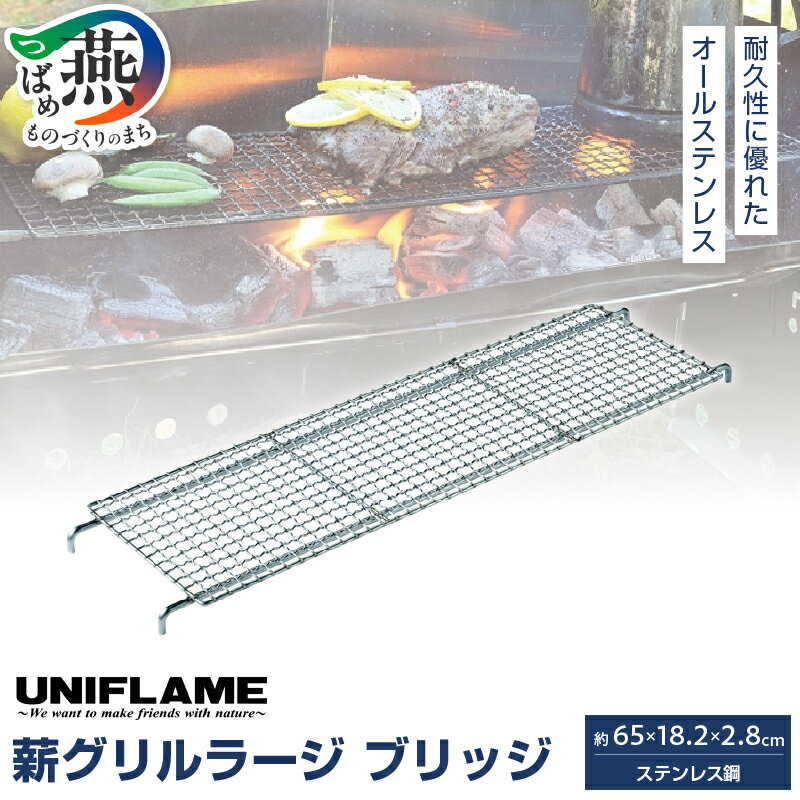 【ふるさと納税】 【UNIFLAME】 薪グリルラージ ブリッジ 【 ユニフレーム アウトドア キャンプ ソロキャンプ バーベキュー グリル ラージサイズ 焚き火 日本製 新潟県 燕市 燕三条 】