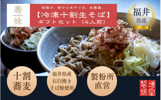 福井県産そば粉使用　粉屋が粉からあやつる十割蕎麦　香り極まる粉屋の十割「蕎味」（ギフトセット4人前入り）越前そば 十割そば