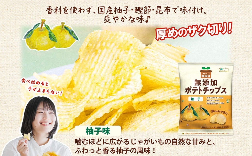 純国産 ポテトチップス 柚子味 12袋