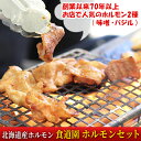 【ふるさと納税】食道園 ホルモンセット お店で人気の ホルモン 2種（ 味噌 ・ バジル ）北海道産 ホルモン　【 味噌ホルモン 豚ホルモン バジルホルモン おかず 焼肉 BBQ お酒のあて つまみ ホルモン食べ比べ 】