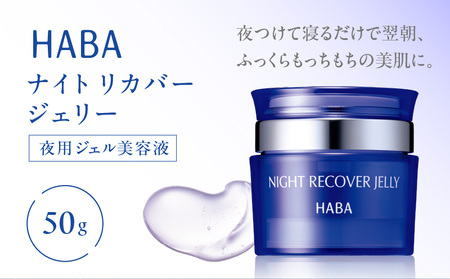 HABA ナイトリカバージェリー 夜用 ジェル 美容液 T003-006 スキンケア 美容 美肌効果 うるおい成分 ジェル ふっくら もちもち 新陳代謝 成長ホルモン ホルモン 浸透 プラセンタ コンディショニング ハーバー ふるさと納税 北海道 苫小牧市 おすすめ ランキング プレゼント ギフト