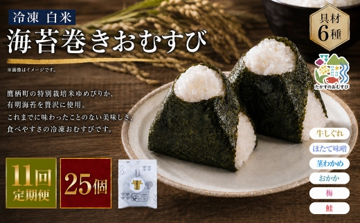 【 11回定期便 】 【 冷凍 】 白米 海苔巻きおむすび 具材6種 （ 25個入 ） おにぎり 冷凍おむすび ゆめぴりか ブランド米 お米 米 ごはん 飯 白飯 有明海苔 道産和牛 牛しぐれ ほたて味噌 茎わかめ おかか うめ 鮭 簡単調理 時短 便利 定期 定期配送