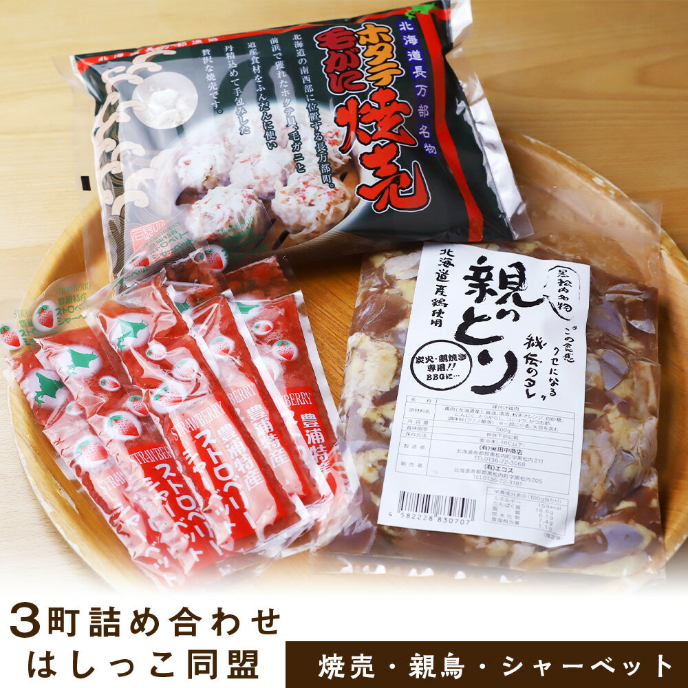 【ふるさと納税】はしっこ同盟（長万部・黒松内・豊浦）3町詰め合わせセット　ホタテ毛がに焼売・親どり・いちごシャーベット鶏肉 タレ 味付 焼き鳥 焼売 ほたて シュウマイ シャーベット 北海道ふるさと納税 ふるさと納税 北海道 黒松内町 通販 ギフト 贈答品 贈り物