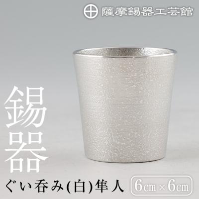ふるさと納税 霧島市 薩摩錫器 ぐい呑み(白)隼人【薩摩錫器工芸館】　B5-007