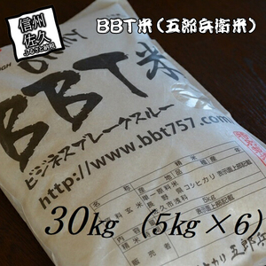 【令和7年産・白米30kg（5kg×6袋）】特別栽培米 BBT米（五郎兵衛米）〈2025年9月中旬頃～順次発送〉 先行予約 新米 信州こしひかり コシヒカリ こしひかり 長野県 佐久市