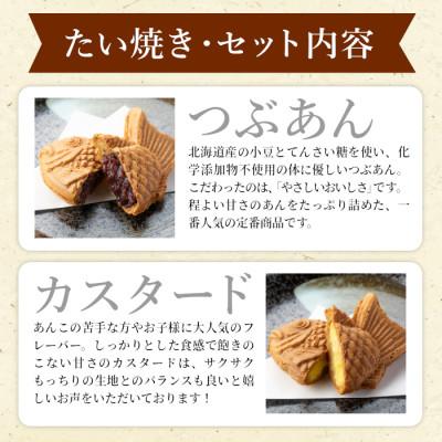 ふるさと納税 根羽村 5秒に一枚売れている!たい焼き 2種類の味 8枚セット (つぶあん・カスタード味) |  | 03