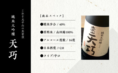 純米大吟醸 天巧 1800ml【小玉醸造】