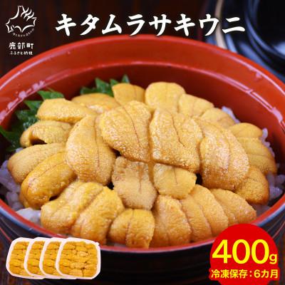 ふるさと納税 鹿部町 北海道産 ふり塩うに キタムラサキウニ 折詰 320g (80g×4) F84