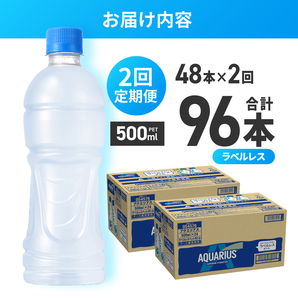【2ヶ月定期便】アクエリアス ラベルレス 500mlPET×48本 | スポーツドリンク 北海道 札幌市