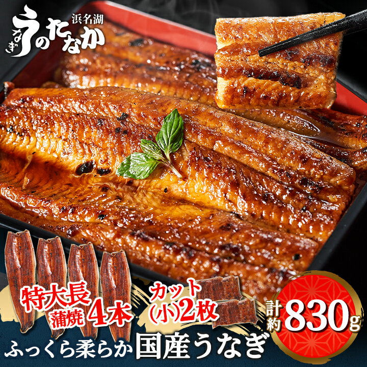 【ふるさと納税】浜名湖・うなぎのたなかのふっくら柔らか国産うなぎ!長蒲焼4本、カット(小)2枚※合計830g程度_ ウナギ 鰻 うなぎ かば焼き 蒲焼き 人気 美味しい 国産 浜名湖 産地直送 個包装 ギフト 贈答 専門店 【配送不可地域：離島】【1417596】