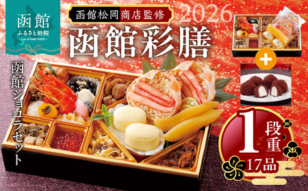 【先行予約】 2026年 おせち 1段重 17品 山松松岡商店 函館彩膳 セット 函館ショコラ 冷凍 北海道 函館市 送料無料_HD148-012