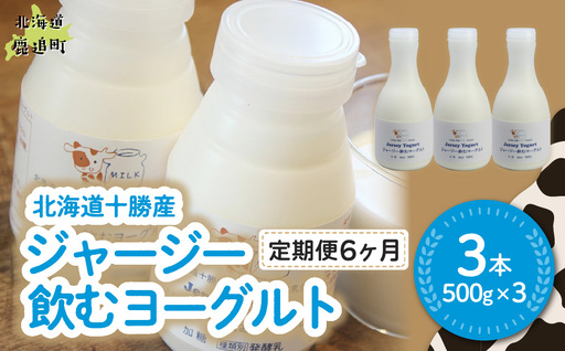 【定期6ヶ月】ジャージー飲むヨーグルト 500ml ×3 SKM028