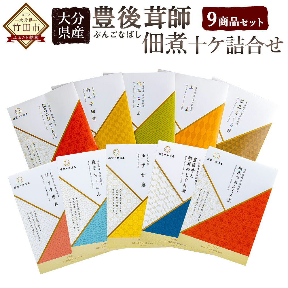 【ふるさと納税】大分県産 豊後茸師 ぶんごなばし 姫 佃煮10ケ詰合せ しいたけ タケノコ 昆布 ちりめん ゆず 佃煮 豊後牛と椎茸のしぐれ煮 詰め合わせ ご飯のお供 惣菜 つくだ煮 セット 化学調味料不使用 国産 九州産 原木 FBN17 送料無料