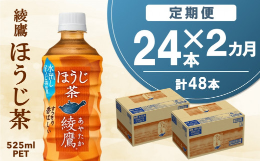 
【2カ月定期便】綾鷹 ほうじ茶 525mlPET×24本(合計2ケース)【コカコーラ 定期便 茶葉 ほうじ茶 すっきり 香ばしい にごり お茶 国産 おいしい 旨み 飲みきり ペットボトル】 A5-C047311
