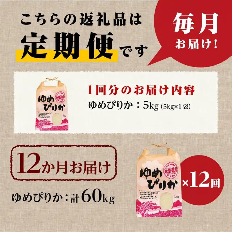 《令和7年産》12ヶ月連続お届け!ゆめぴりか5kg | 特A 白米 ブランド米 米 こめ コメ お米 ご飯 ごはん 単一米 滝川市 北海道 北海道産 道産 北海道米 定期便 生活応援 送料無料 おすす