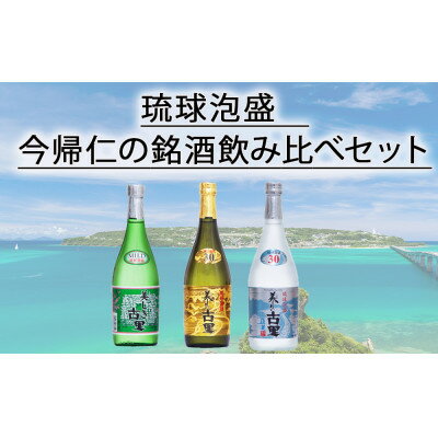 【ふるさと納税】【今帰仁酒造・琉球泡盛】今帰仁の銘酒 泡盛3種飲み比べセット(古里20度・古里30度・淡麗30度)【1628498】