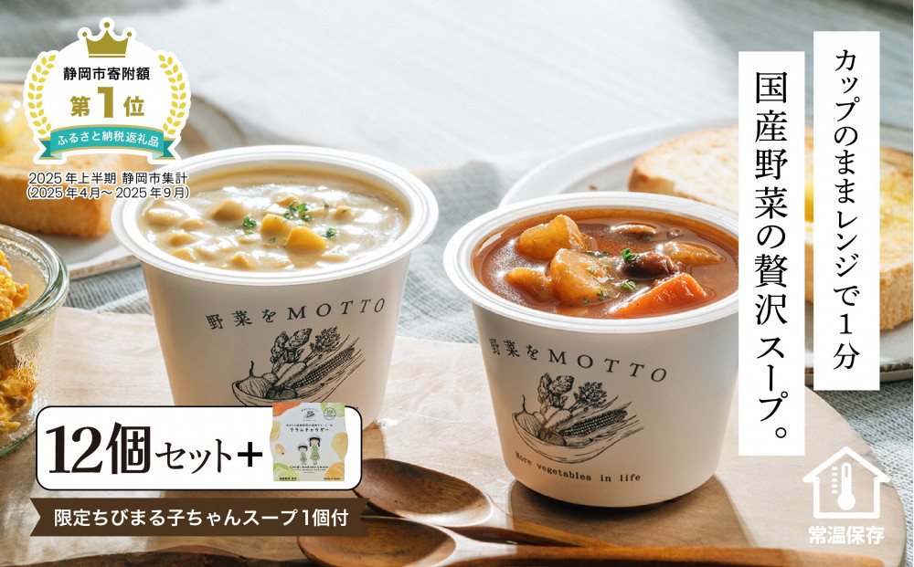 ★1月15日まで 期間限定★レンジで1分 野菜をMOTTO スープ 12個+1個 増量セット ちびまる子ちゃん コラボパッケージ 大容量 プレゼント レトルト インスタント 国産 ダイエット ベジMOTTOスープ  具だくさん 時短 手軽