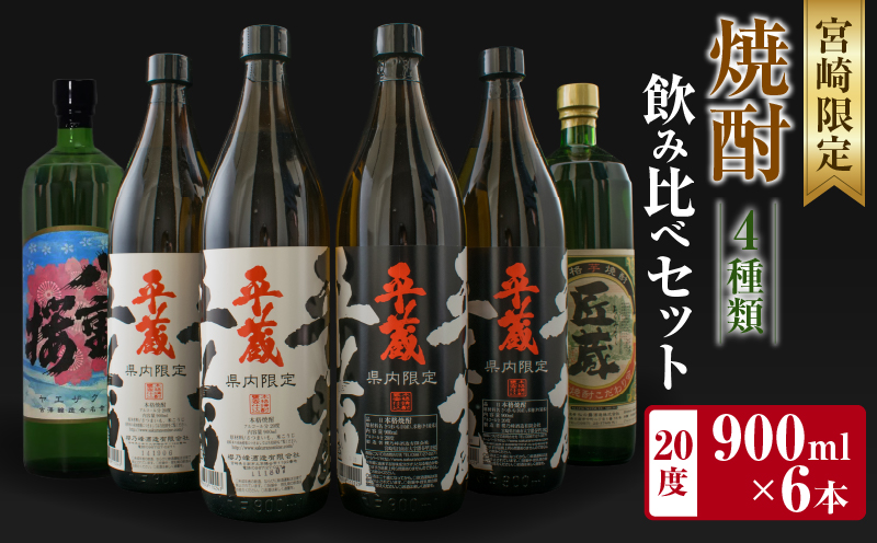 宮崎限定 4種類 焼酎 飲み比べ セット 900ml 6本 お酒 アルコール 飲料 芋焼酎 平蔵 白 黒 八重桜 郷酒 匠の蔵 呑み比べ 地酒 櫻乃峰酒造 古澤醸造 松の露酒造 晩酌 家飲み ご褒美 お祝い 記念日 おもてなし お取り寄せ グルメ 宮崎県 日南市 送料無料_CA31-23