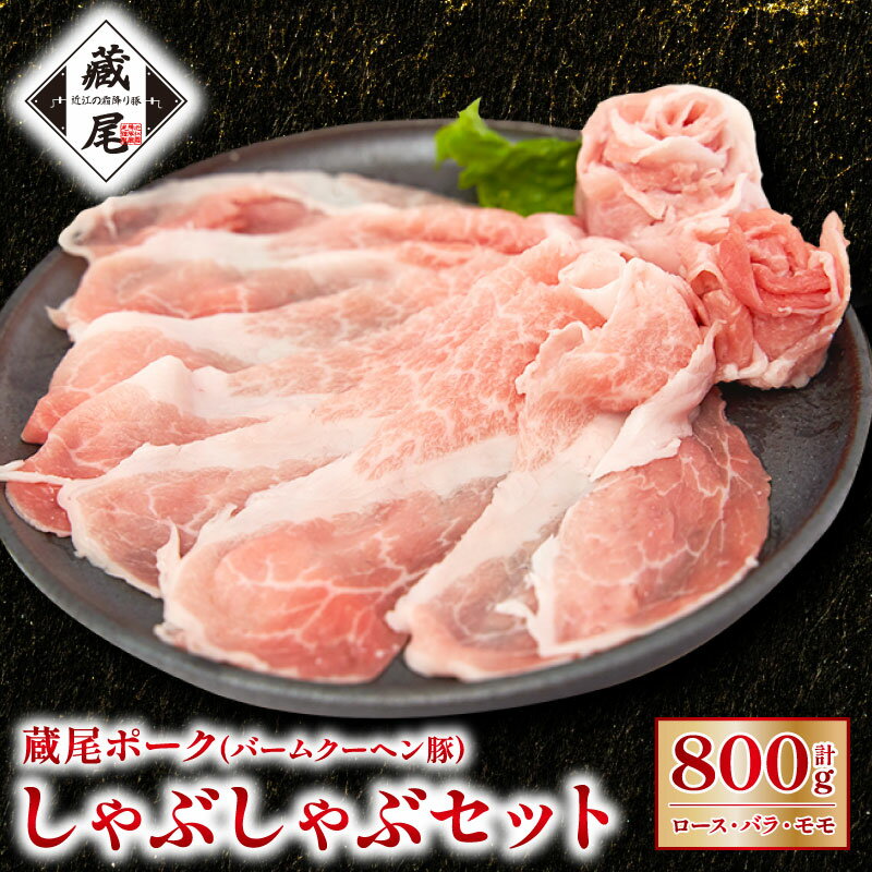 【ふるさと納税】 しゃぶしゃぶ セット（ ロース・ バラ ・ モモ ）計800g 豚肉 冷凍 豚 肉 豚ロース 豚バラ 豚もも ポーク お弁当 おかず 晩ごはん 贅沢 ギフト 贈り物 贈答 蔵尾ポーク バームクーヘン豚 滋賀県 日野町