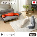 【ふるさと納税】 himenel【女性サイズ／レッド】抱きまくら　a543 ／ 雑貨 日用品 寝具 枕 抱き枕 レディース 腰痛 妊婦 送料無料 神奈川県