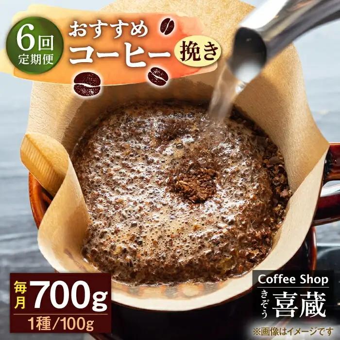 【6回定期便】コーヒー 100g×7種（挽き） / Coffee shop 喜蔵 [UAL008] ドリップバッグコーヒー
