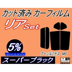 リア (s) ブーンルミナス M5 (5%) カット済み カーフィルム M502G M512G【1714556】