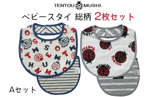 ベビースタイ総柄2種類・Aセット TENTOUMUSHI｜綿 よだれかけ 赤ちゃん ベビー 出産 お祝い 国産 日本製 てんとう虫 [0786]