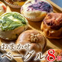 【ふるさと納税】 ベーグル おまかせ 8個 セット 種類おまかせ 詰合せ ベーグル チーズケーキ フルーツ 果物 いちご ブルーベリー チョコ 抹茶 キャラメル ベーグル パン 食パン 惣菜 スイーツ デザート 洋菓子 おやつ お菓子 間食 お取り寄せ グルメ 冷凍 送料無料