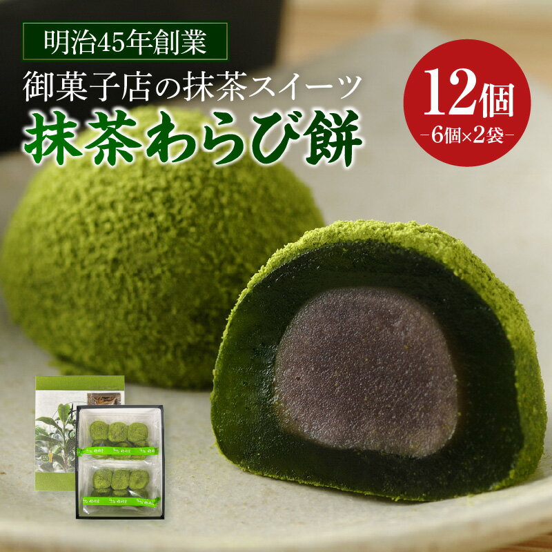【ふるさと納税】創業110年の和菓子老舗店の 抹茶スイーツ ＜抹茶わらび餅＞【冷凍便】 H050-1-1/ スイーツ デザート 和菓子 生菓子 西尾市産 西尾の抹茶 手土産やプレゼントにも 愛知県 抹茶デザート 老舗和菓子店 わらび餅 1箱 12個入り わらびもち こし餡 MB