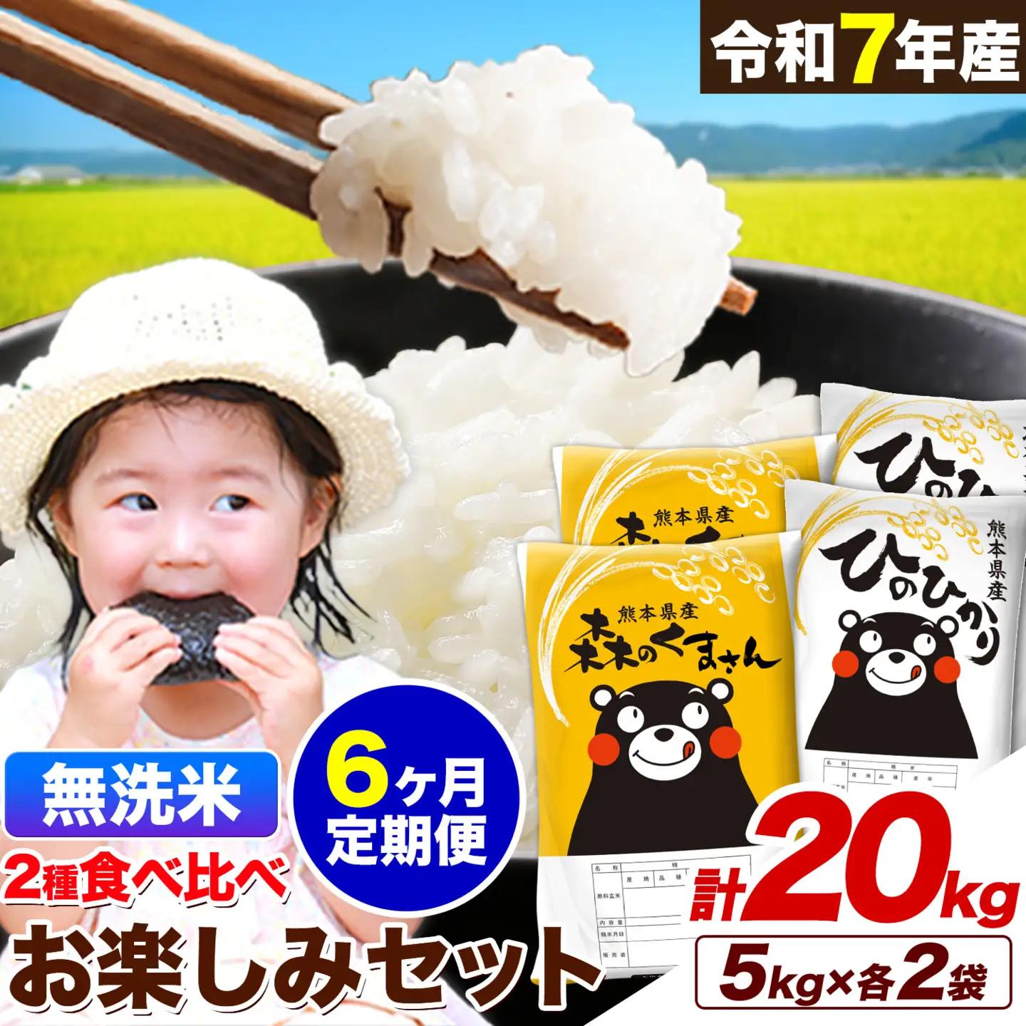 【6ヶ月定期便】米 令和7年産 無洗米 ひのひかり 森のくまさん 2種 食べ比べ 米計20kg《お申し込みの翌月から出荷》