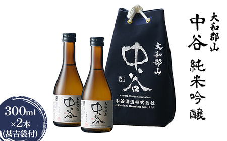 日本酒 中谷 純米吟醸 甚吉袋付 生酒 日本酒【300ml×2本】
