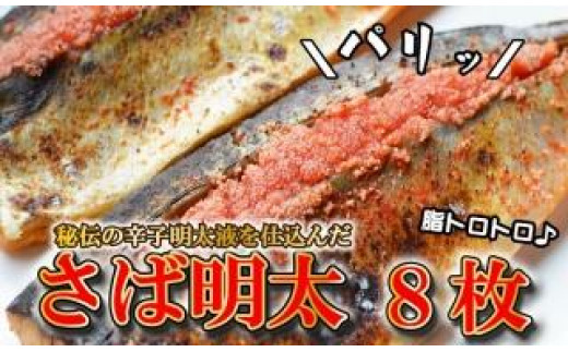 さば明太8枚 秘伝の辛子明太子液たれ仕込み【大川市】