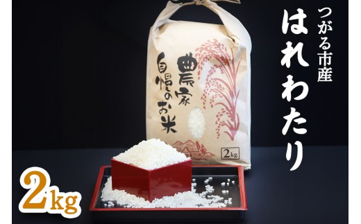 つがる市産「はれわたり」2kg｜2025年産 はれわたり 白米 お米 米 コメ 精米 農家 特A 青森 新米 [0940]