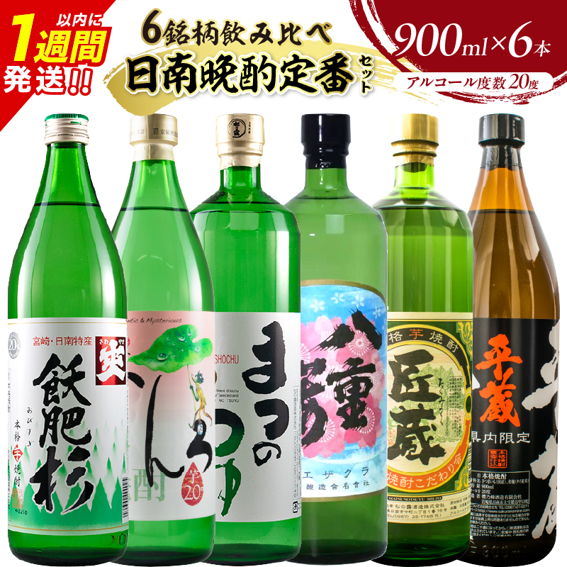 日南晩酌定番セット 900ml×6本 20度 本格芋焼酎 焼酎 地酒 お酒 アルコール 飲料 国産 焼酎ハイボール ロック 晩酌 家呑み 宅呑み 飲み比べ 詰め合わせ ご褒美 お祝い_D117-25