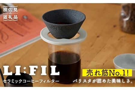 【波佐見焼】セラミック コーヒーフィルター LI：FIL・黒丸 ギフト 誕生日 プレゼント  食器 皿 波佐見焼 コーヒーフィルター 【モンドセラ】 [JE27]  父の日 波佐見焼