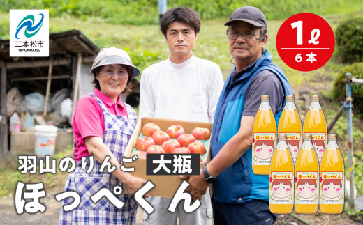羽山のりんご ほっぺくん 大瓶（1L）6本入り りんごジュース 果汁100％ 国産 ストレート アップル 無添加 リンゴジュース おすすめ お中元 お歳暮 ギフト 二本松市 ふくしま 福島県 送料無料【羽山果樹組合】