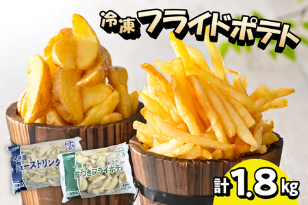 北海道十勝芽室町  シューストリングポテトと皮付きフライポテト 各１袋セット ポテト 業務用 冷凍 国産 大容量 大量 おつまみ おかず 惣菜 パーティ 食べ比べ 家飲み じゃがいも 送料無料 北海道 十勝 芽室町me003-060c